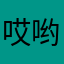 哎哟喂哎哟喂哎哟喂哎呀