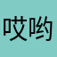 哎哟喂啊嘿小黑嘿嘿嘿