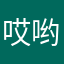 哎哟喂小乔