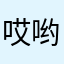 哎哟喂阿姨