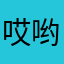 哎哟喂！；（@／