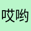 哎哟天，名字重复