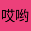 哎哟太疯狂