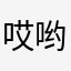 哎哟威@