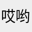 哎哟小志