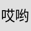 哎哟小西
