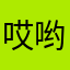 哎哟您来啦
