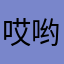 哎哟我不知道啦