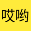 哎哟我就是我