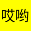 哎哟爱我哎哟爱我