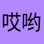 哎哟雪儿