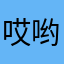 哎哟～取个名怎么那么难！