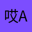 哎哟s s a a a