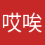 哎唉哎唉