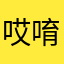 哎唷(*¯︶¯*)
