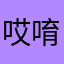 哎唷我的天