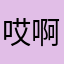 哎啊啊啊吖