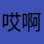 哎啊 u 啊 u 啊