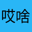 哎啥也不说了