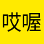 哎喔咂尼