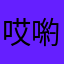 哎喲微啊