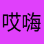 哎嗨哎嗨呦哎嗨
