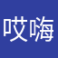 哎嗨哟哟呦