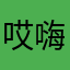 哎嗨嗨河粉