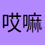 哎嘛咦呀