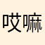 哎嘛耶，你谁也
