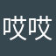 哎嘿 哎嘿嘿嘿