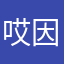 哎因