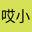 哎小巾