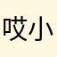 哎小水