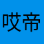 哎帝国啊帝国