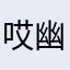 哎幽微0811