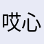 哎心