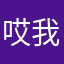 哎我去了你