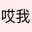 哎我去却回到那些