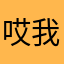 哎我就不信了