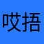 哎捂着