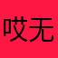 哎无语了我