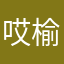 哎榆次你也