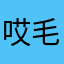哎毛毛