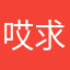 哎求好点的运气！