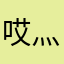 哎灬窝去