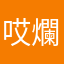 哎爛死了