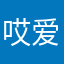 哎爱爱情观