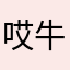 哎牛河谷