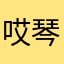 哎琴